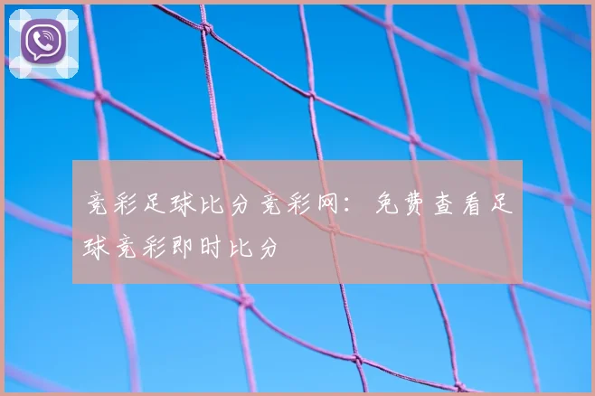 竞彩足球比分竞彩网：免费查看足球竞彩即时比分