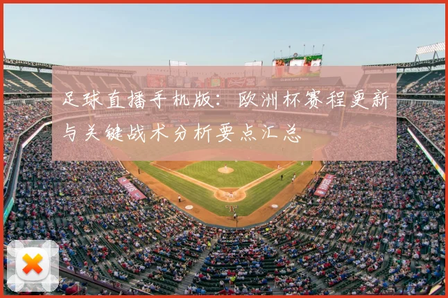 足球直播手机版：欧洲杯赛程更新与关键战术分析要点汇总