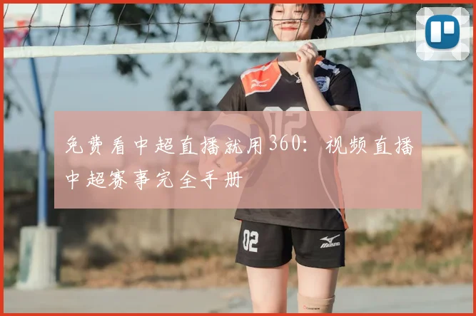 免费看中超直播就用360：视频直播中超赛事完全手册