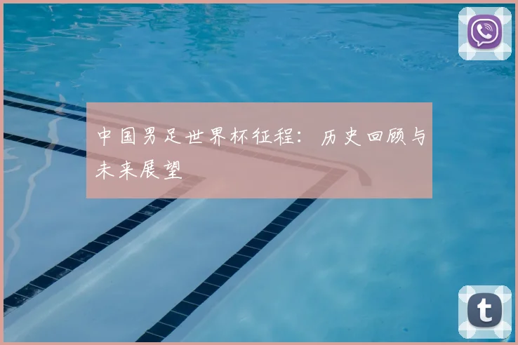 中国男足世界杯征程:历史回顾与未来展望