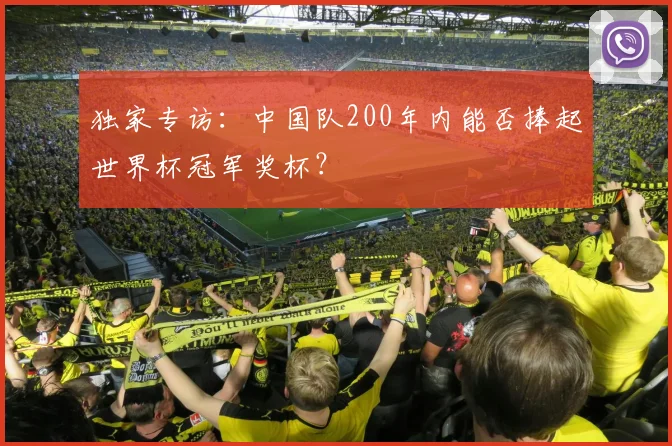 独家专访:中国队200年内能否捧起世界杯冠军奖杯?