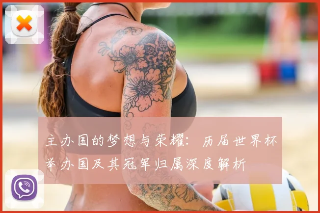 主办国的梦想与荣耀：历届世界杯举办国及其冠军归属深度解析