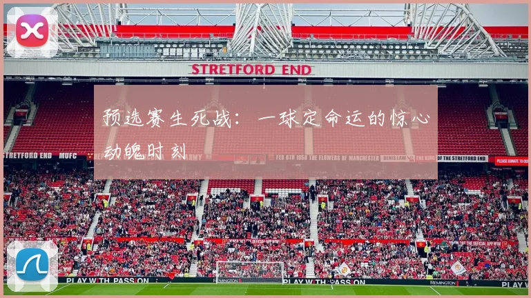 预选赛生死战：一球定命运的惊心动魄时刻