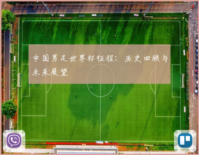 中国男足世界杯征程:历史回顾与未来展望