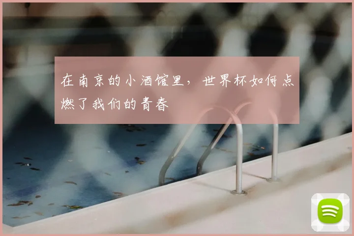 在南京的小酒馆里,世界杯如何点燃了我们的青春