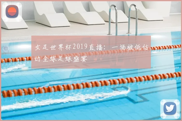 女足世界杯2019直播：一场被低估的全球足球盛宴