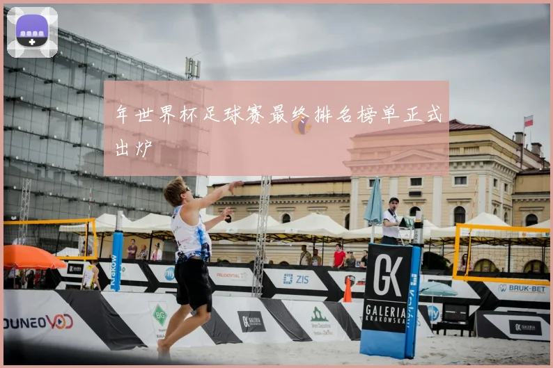 年世界杯足球赛最终排名榜单正式出炉