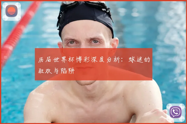历届世界杯博彩深度分析:球迷的狂欢与陷阱