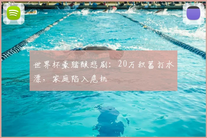 世界杯豪赌酿悲剧:20万积蓄打水漂,家庭陷入危机
