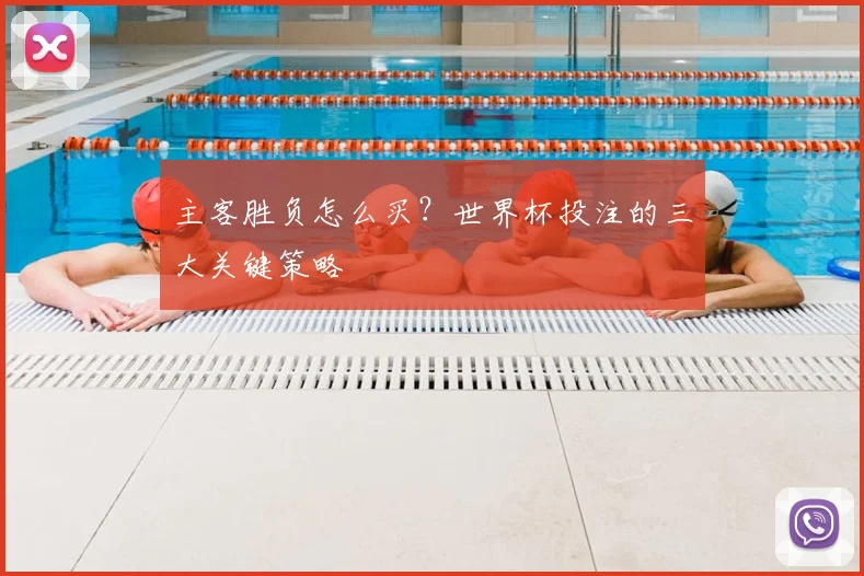 主客胜负怎么买？世界杯投注的三大关键策略