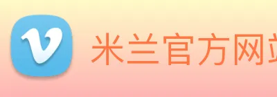 米兰官方网站入口 Logo